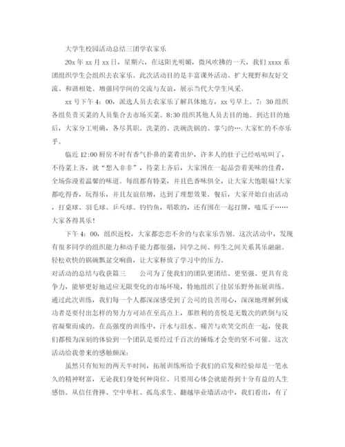精编之对活动的总结与收获范文.docx