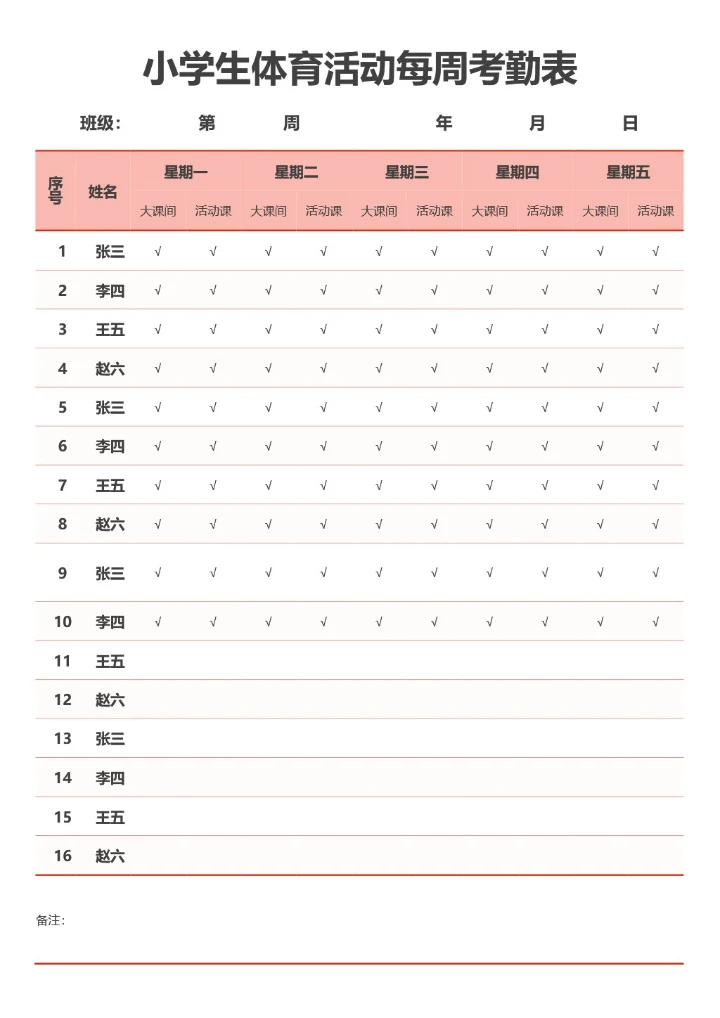 小学生体育活动每周考勤表
