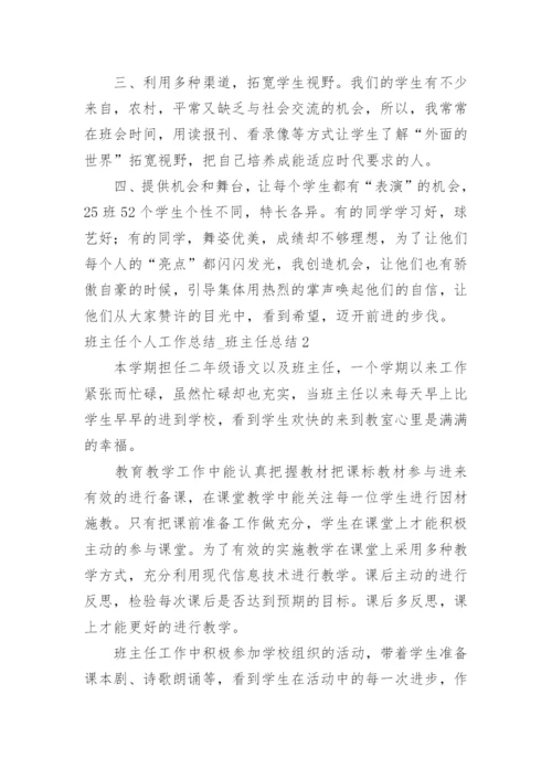 班主任个人工作总结_班主任总结.docx