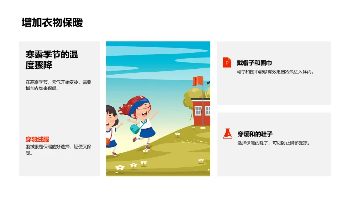 寒露季儿童保健讲解PPT模板