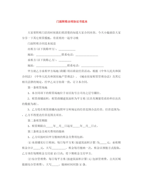 2023年门面转租合同协议书范本.docx