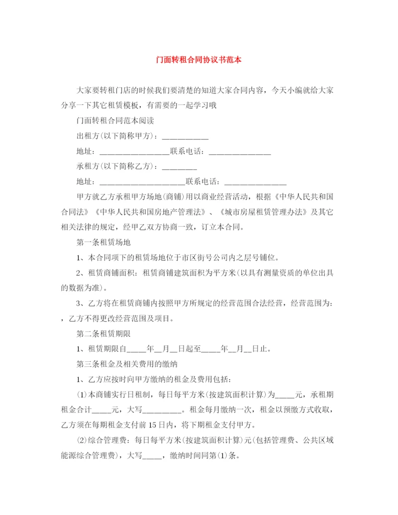 2023年门面转租合同协议书范本.docx