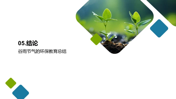 谷雨与环境教育