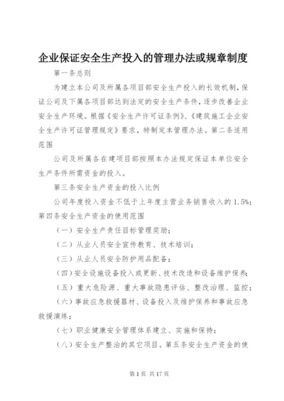 企业保证安全生产投入的管理办法或规章制度.docx