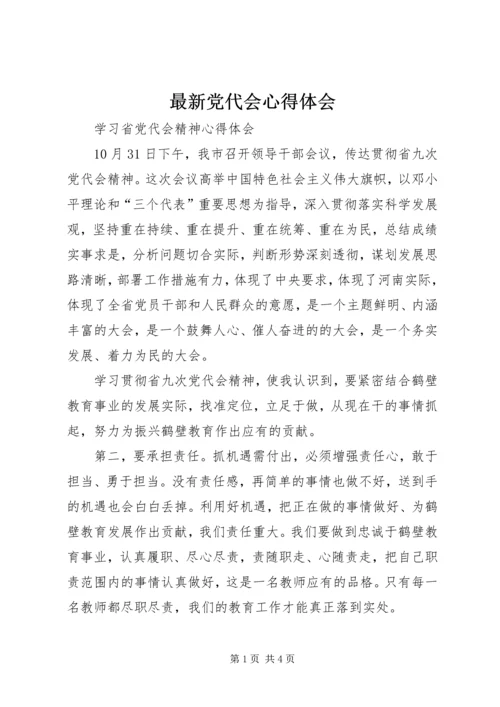 最新党代会心得体会 (2).docx