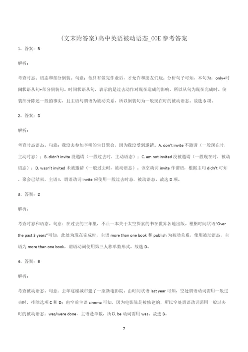 (文末附答案)高中英语被动语态重点知识归纳.docx
