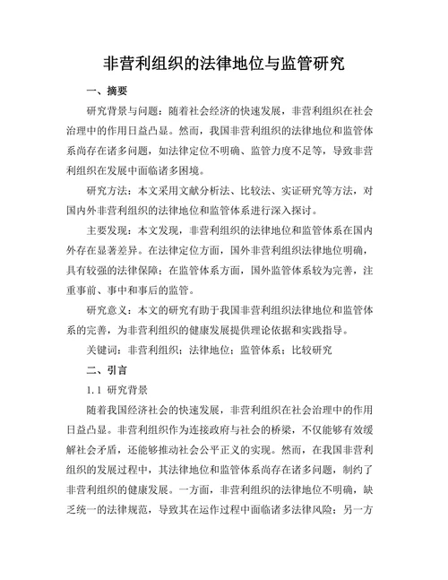 非营利组织的法律地位与监管研究