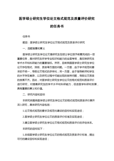 医学硕士研究生学位论文格式规范及质量评价研究的任务书.docx