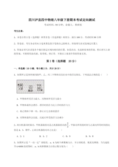 滚动提升练习四川泸县四中物理八年级下册期末考试定向测试试题（含答案及解析）.docx