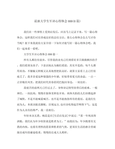 最新大学生军训心得体会800(8篇)