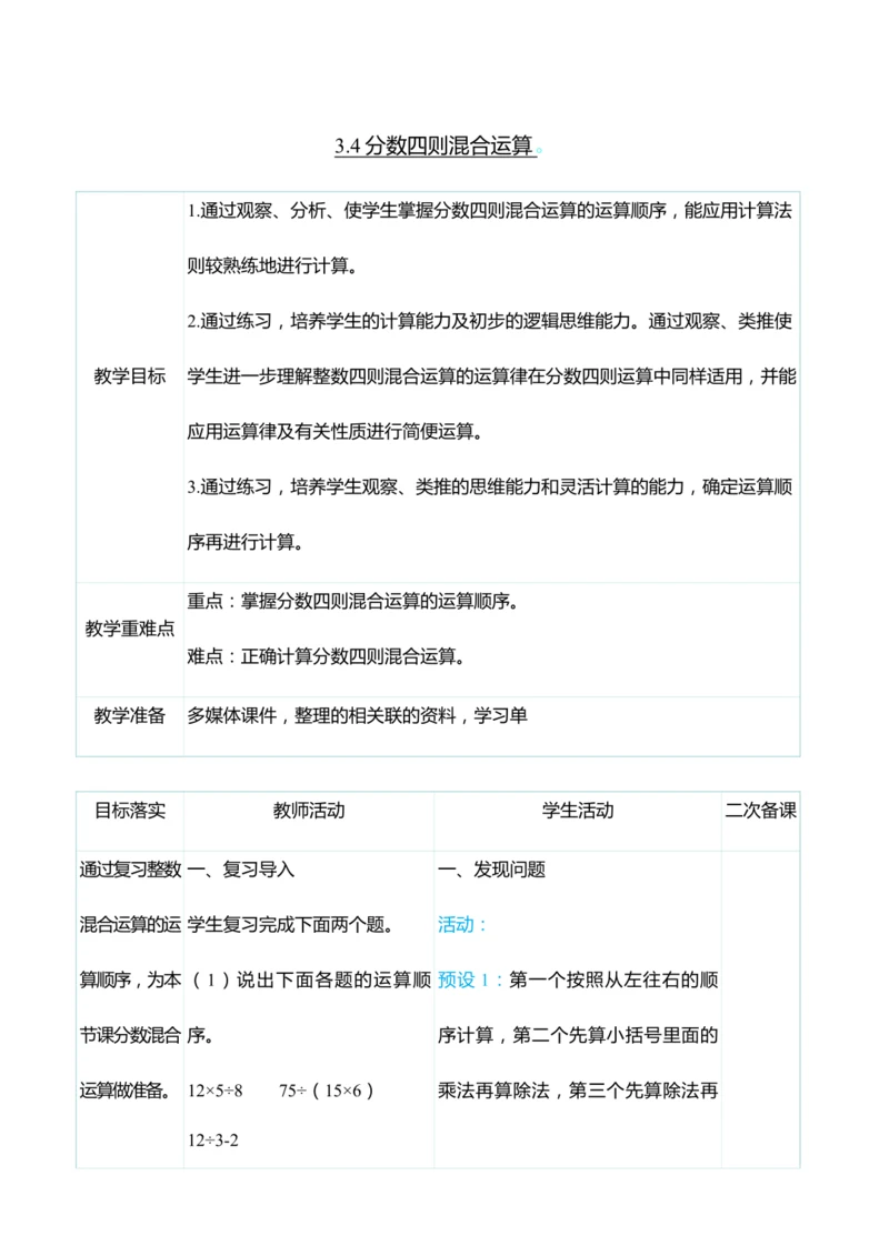 （大单元整体教学）3.4分数四则混合运算（表格式）教学设计  人教版 六年级上册数学