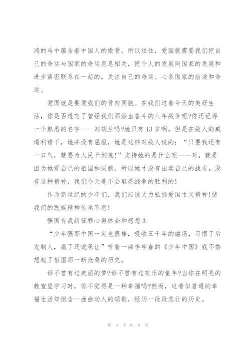 强国有我新征程心得体会和感想【5篇】.docx