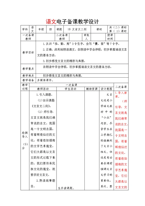 部编版四年级语文下册18 《文言文二则——囊萤夜读》教案