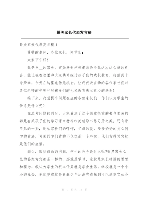 最美家长代表发言稿.docx