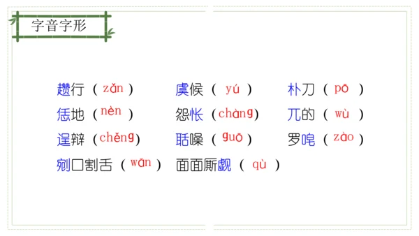 第六单元（单元复习课件）-九年级语文上册同步备课系列（统编版）(共48张PPT)