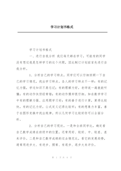 学习计划书格式.docx