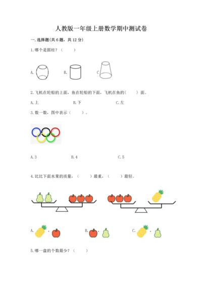 人教版一年级上册数学期中测试卷含答案（实用）.docx