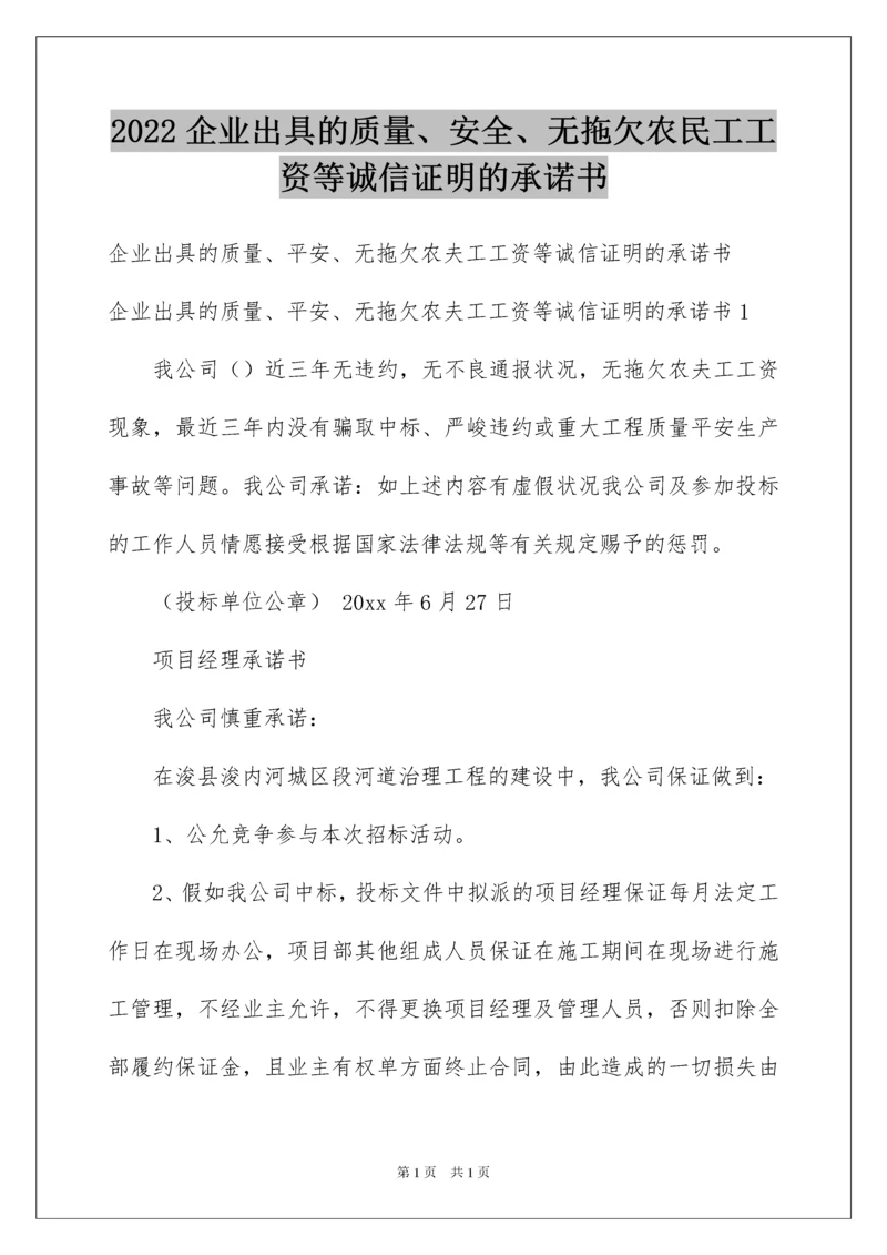 2022企业出具的质量、安全、无拖欠农民工工资等诚信证明的承诺书.docx