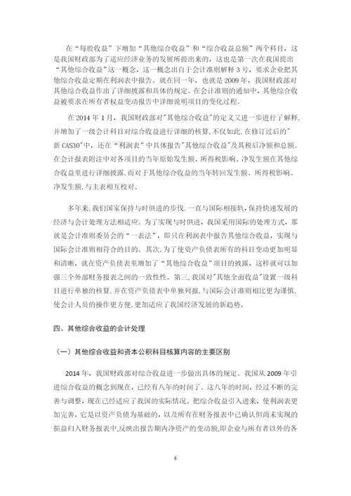 20134484陈丹蕾的论文《对其他综合收益及其会计实务处理的探究》0409.docx