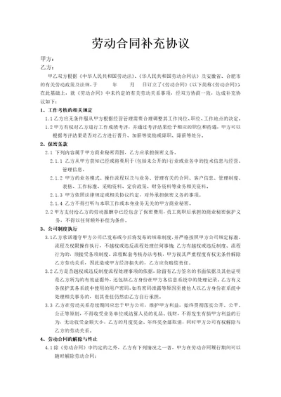 劳动合同补充协议