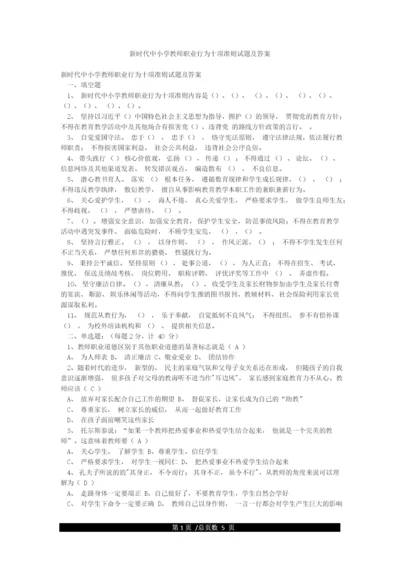 新时代中小学教师职业行为十项准则试题及答案.docx