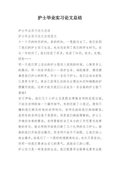 护士毕业实习论文总结.docx