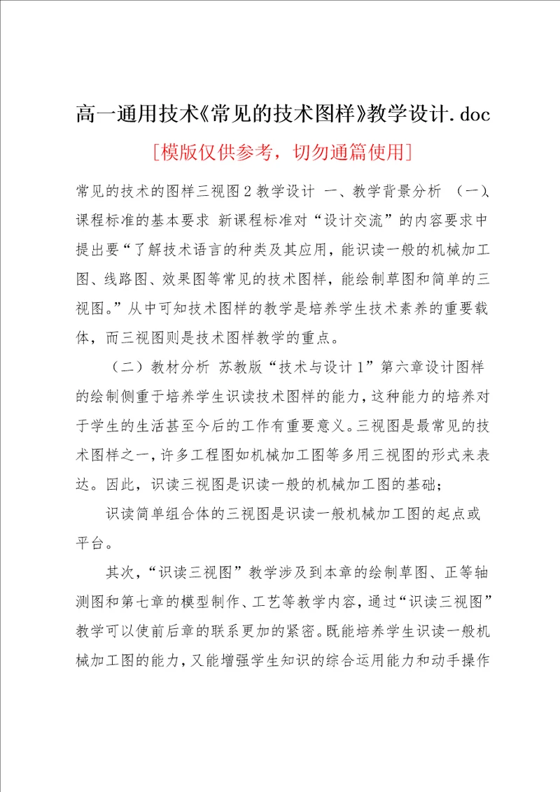 高一通用技术《常见的技术图样》教学设计