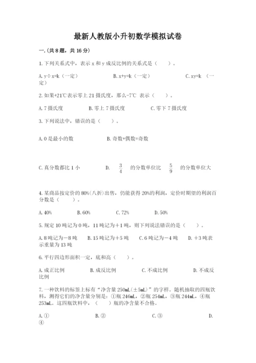 最新人教版小升初数学模拟试卷（名师推荐）.docx