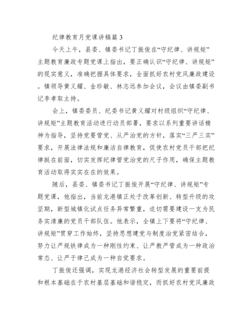 纪律教育月党课讲稿 党员纪律教育党课讲稿范文.docx