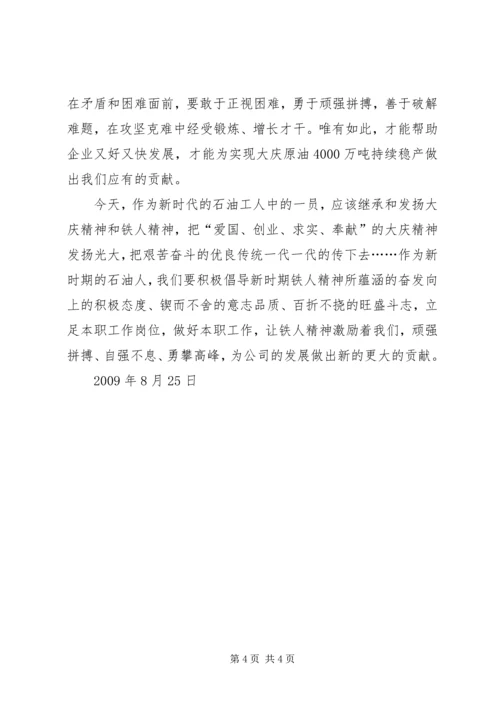 学习大庆精神、铁人精神心得体会.docx