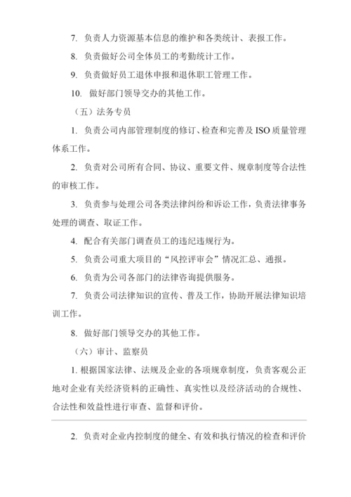 单位公司企业规章制度综合部工作职责与岗位职责.docx