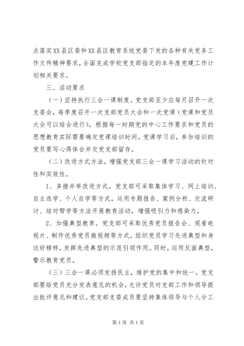 学校党支部三会一课活动工作计划.docx