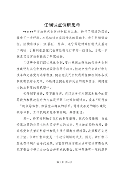 任制试点调研思考.docx