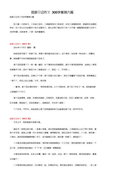 观察日记作文300字集锦六篇.docx