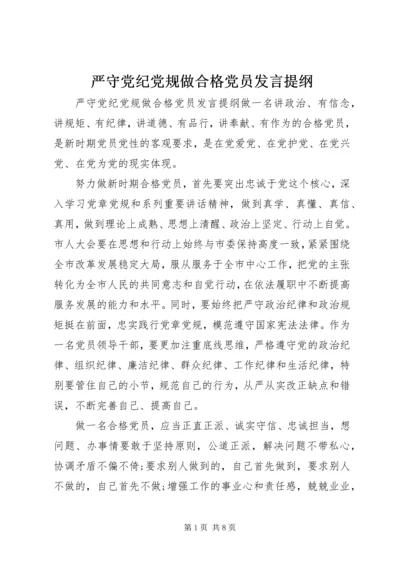 严守党纪党规做合格党员发言提纲.docx