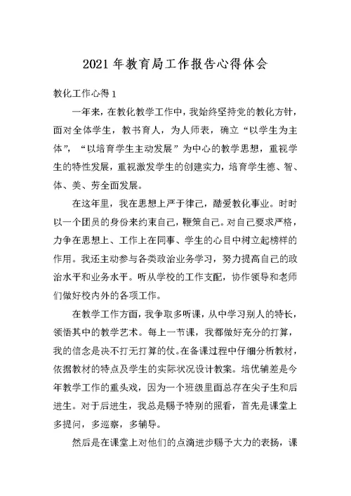 2021年教育局工作报告心得体会