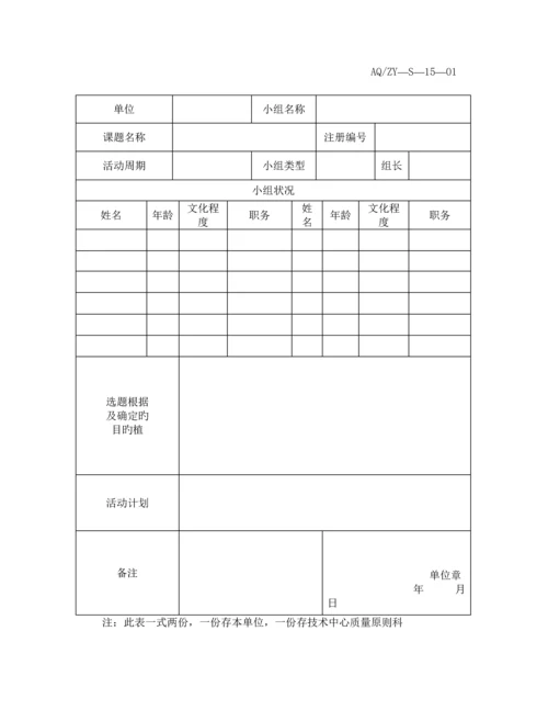 精选唐钢安全质量管理小组活动管理制度.docx