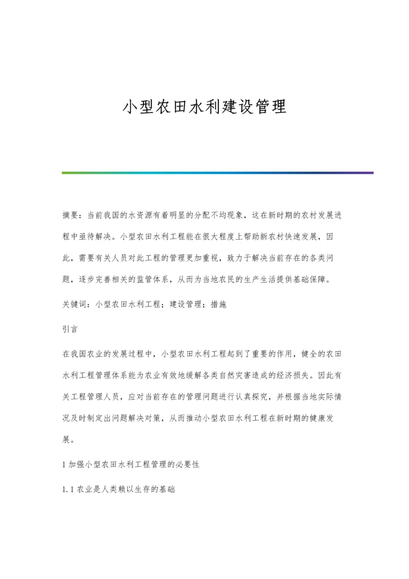 小型农田水利建设管理.docx