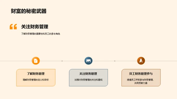 财务管理全员参与