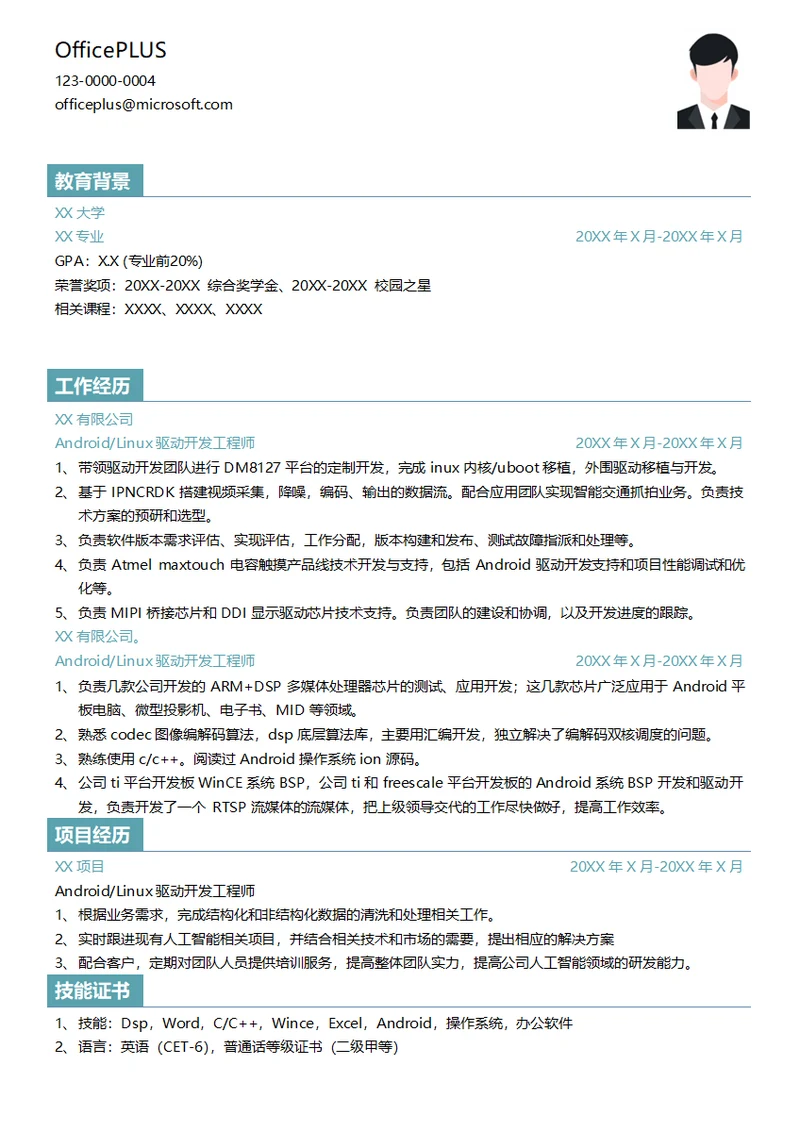 Android Linux驱动开发工程师简历模板