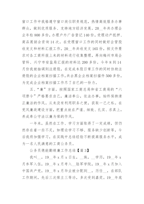 公务员德能勤绩廉工作总结（精选8篇）.docx