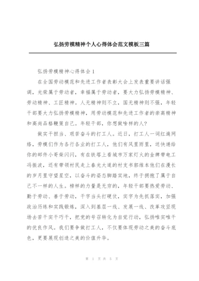 弘扬劳模精神个人心得体会范文模板三篇.docx