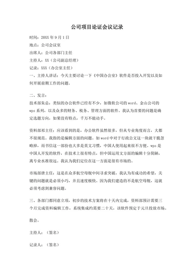 公司项目论证会议记录
