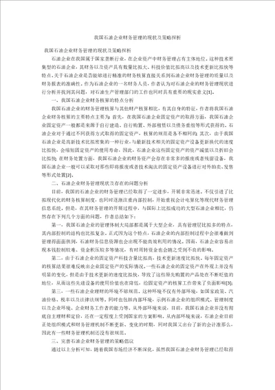 我国石油企业财务管理的现状及策略探析