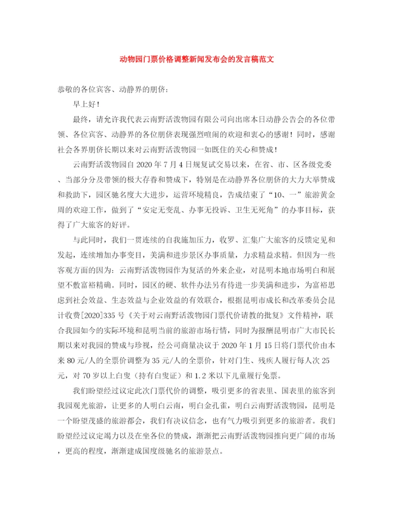 精编之动物园门票价格调整新闻发布会的发言稿范文.docx