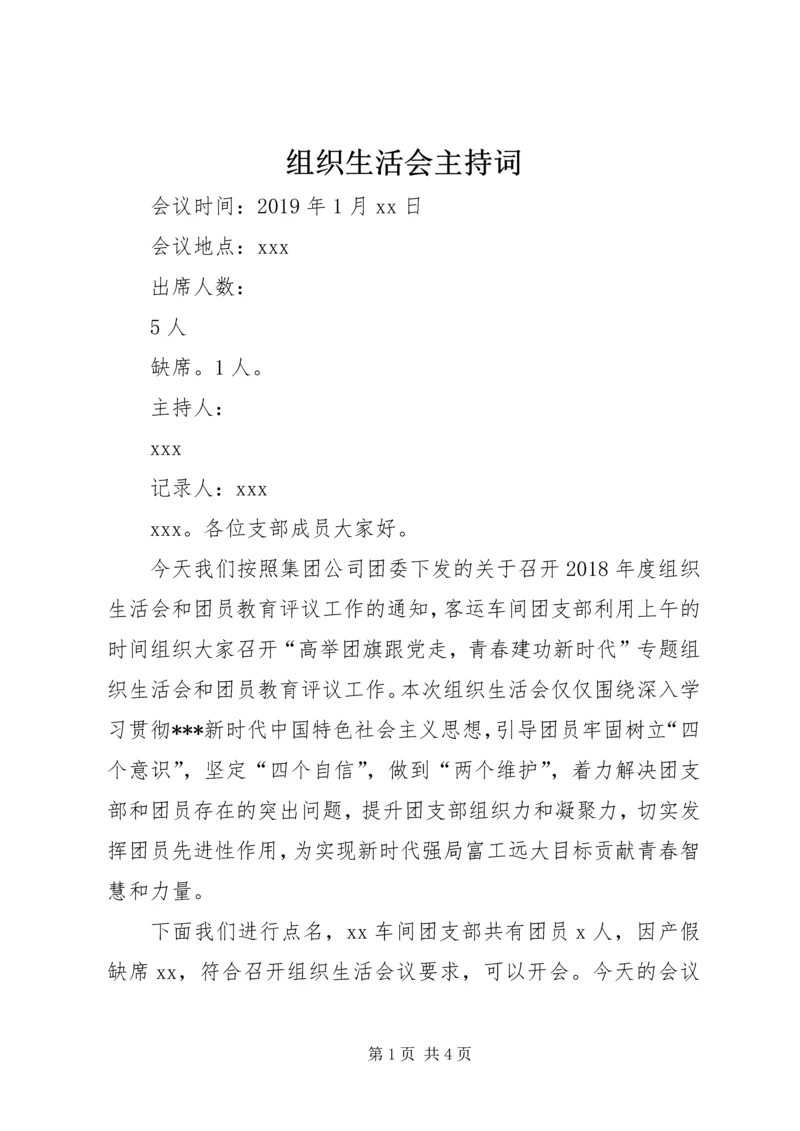 组织生活会主持词_1.docx