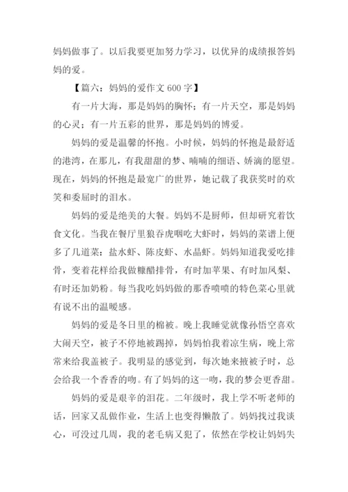 妈妈的爱作文600字.docx