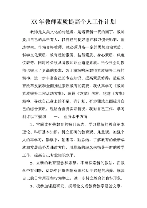 XX年教师素质提高个人工作计划