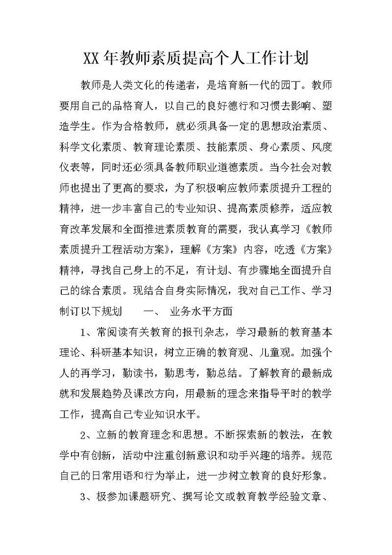 XX年教师素质提高个人工作计划