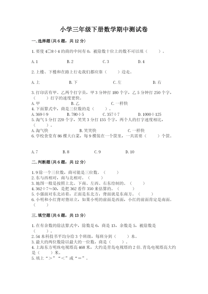 小学三年级下册数学期中测试卷【学生专用】.docx